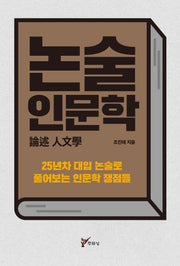 논술 인문학