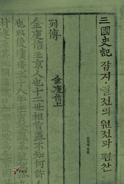 삼국사기 잡지 열전의 원전과 편찬