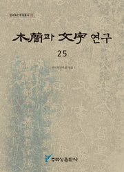 목간과 문자 연구 25(한국목간학회총서 25)