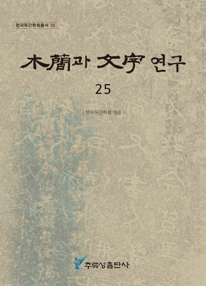 목간과 문자 연구 25(한국목간학회총서 25)