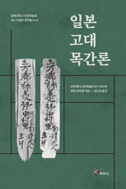 일본 고대 목간론(경북대학교 인문학술원 HK+사업단 번역총서 1)(반양장)