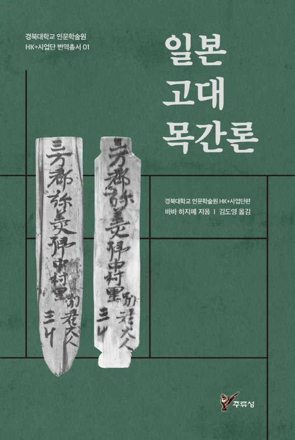 일본 고대 목간론(경북대학교 인문학술원 HK+사업단 번역총서 1)(반양장)