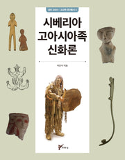 시베리아 고아시아족 신화론(경희 고대사·고고학 연구총서 5)