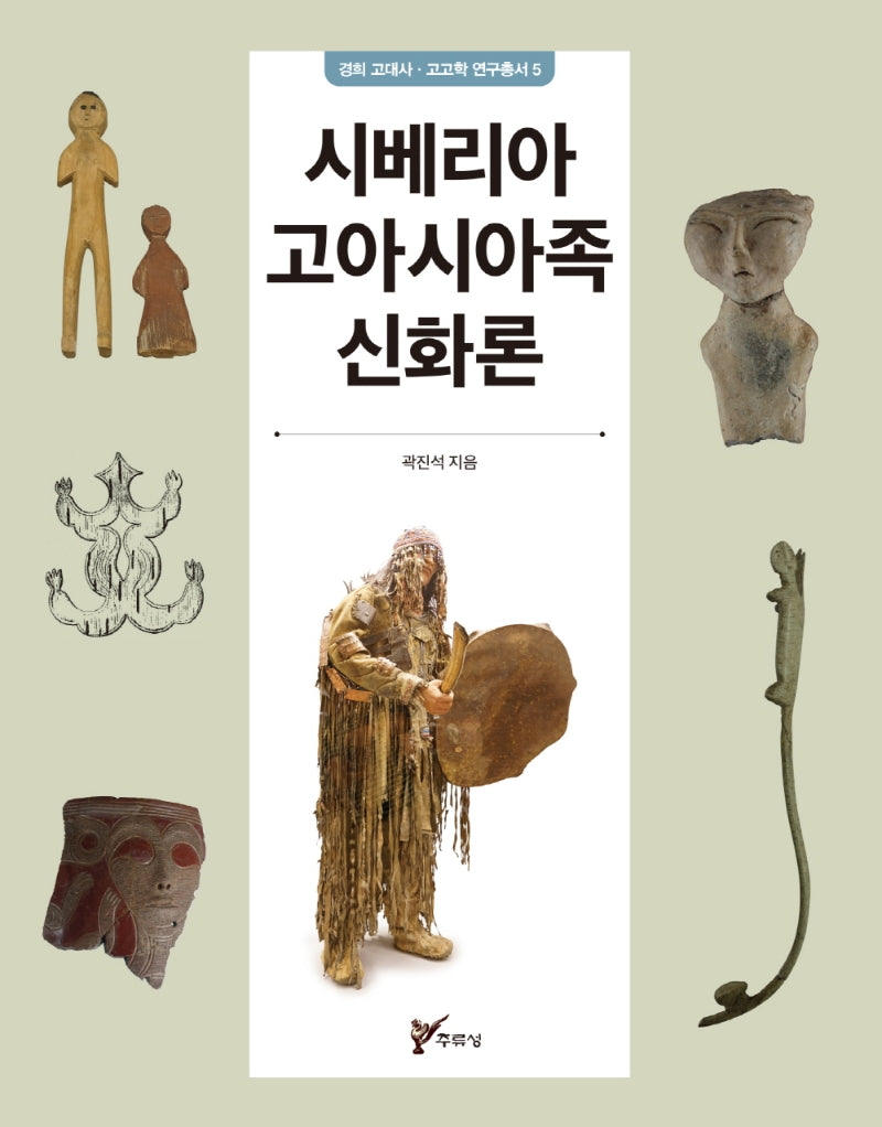 시베리아 고아시아족 신화론(경희 고대사·고고학 연구총서 5)
