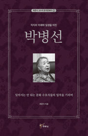 직지와 의궤에 일생을 바친 박병선(최준식 교수의 한국문화지 3)