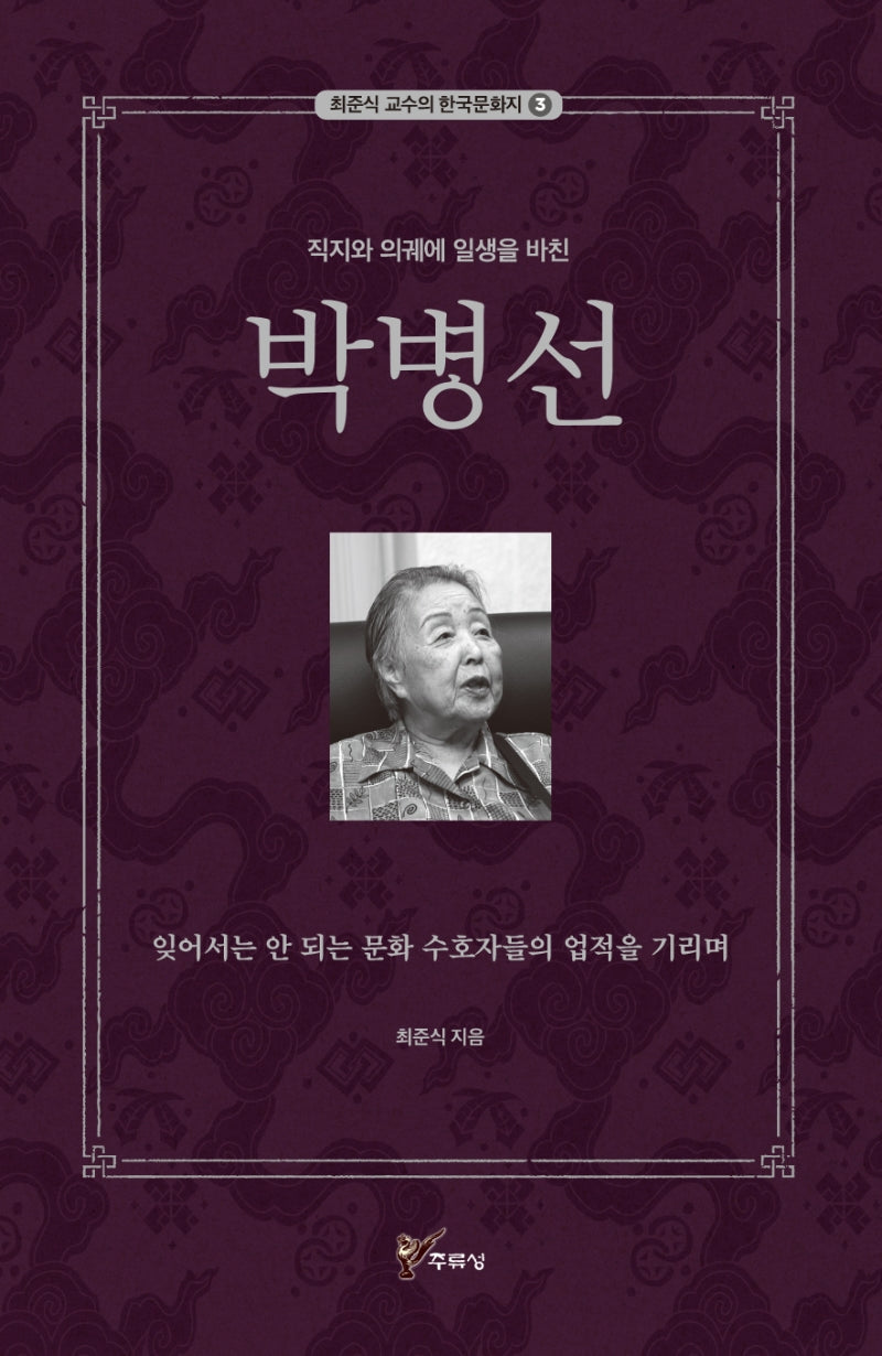 직지와 의궤에 일생을 바친 박병선(최준식 교수의 한국문화지 3)