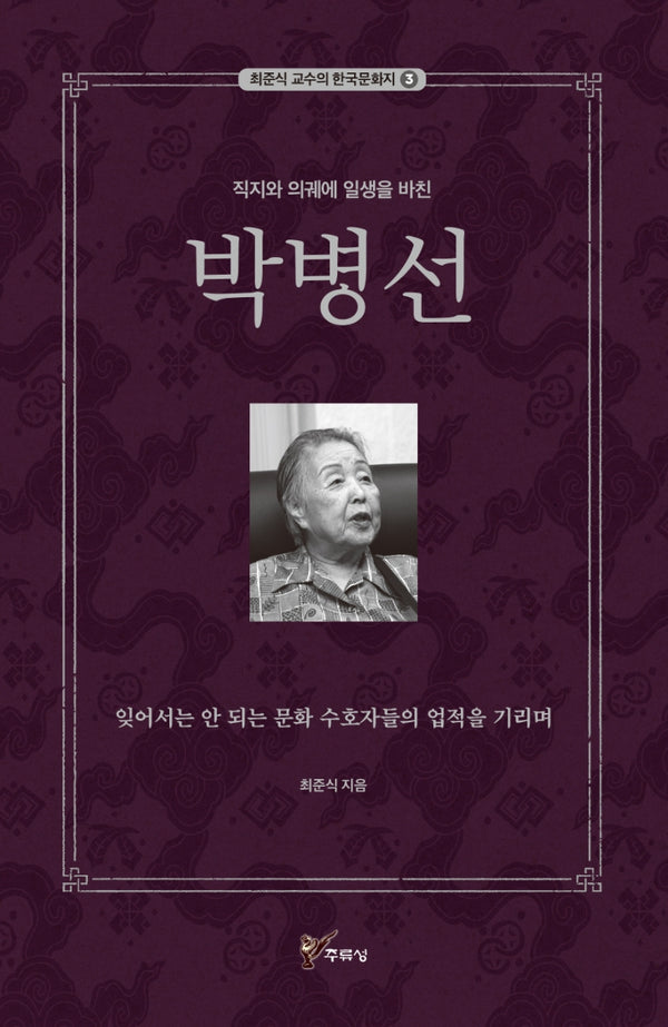 직지와 의궤에 일생을 바친 박병선(최준식 교수의 한국문화지 3)