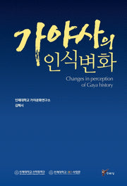 가야사의 인식변화