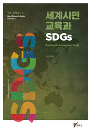 세계시민교육과 SDGs(세계시민학 총서 2)