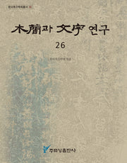 목간과 문자 연구 26(한국목간학회총서 26)