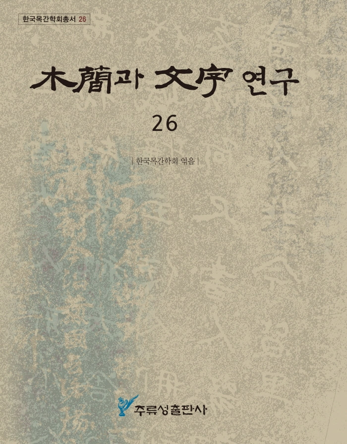 목간과 문자 연구 26(한국목간학회총서 26)