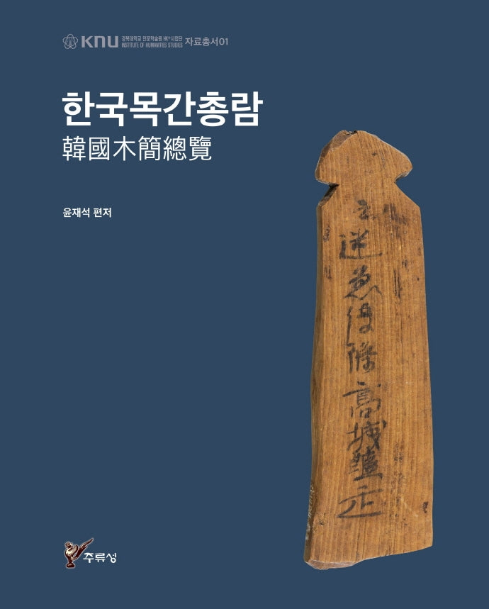 한국목간총람(경북대학교 인문학술원 HK+사업단 자료총서 1)(양장본 HardCover)