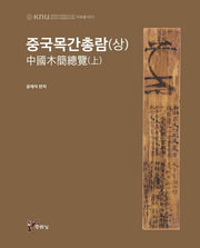 중국목간총람(상)(경북대학교 인문학술원 HK+사업단 자료총서 2)(양장본 HardCover)