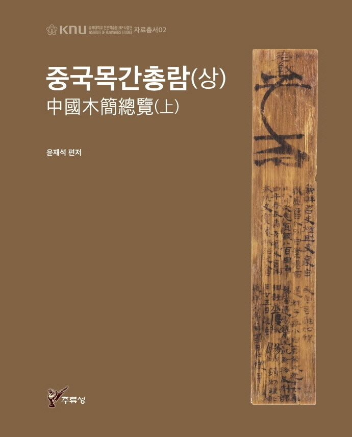 중국목간총람(상)(경북대학교 인문학술원 HK+사업단 자료총서 2)(양장본 HardCover)