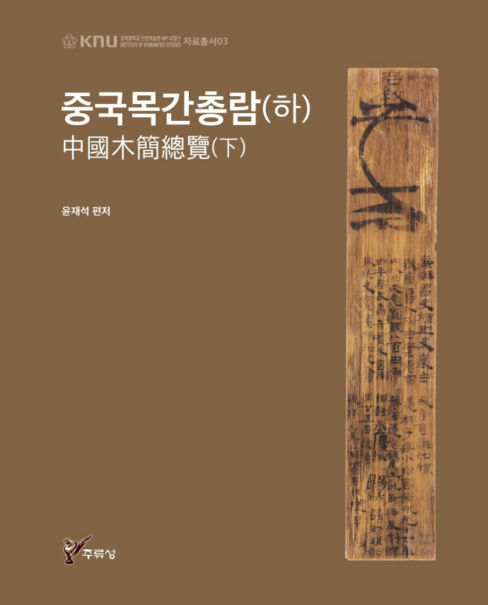 중국목간총람(하)(경북대학교 인문학술원 HK+사업단 자료총서 3)(양장본 HardCover)