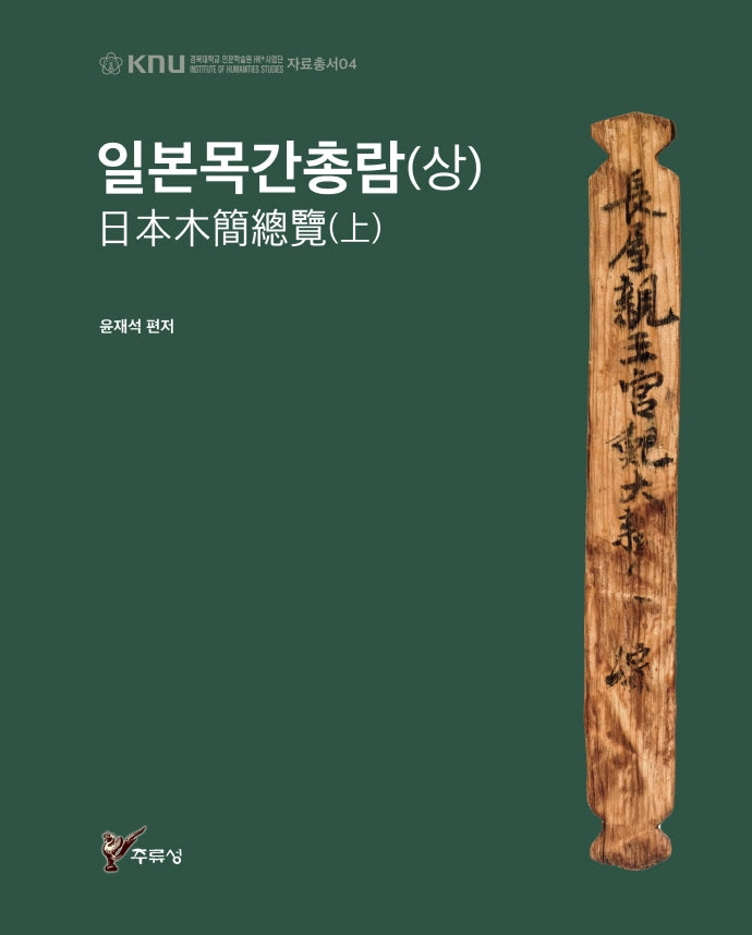 일본목간총람(상)(경북대학교 인문학술원 HK+사업단 자료총서 6)(양장본 HardCover)