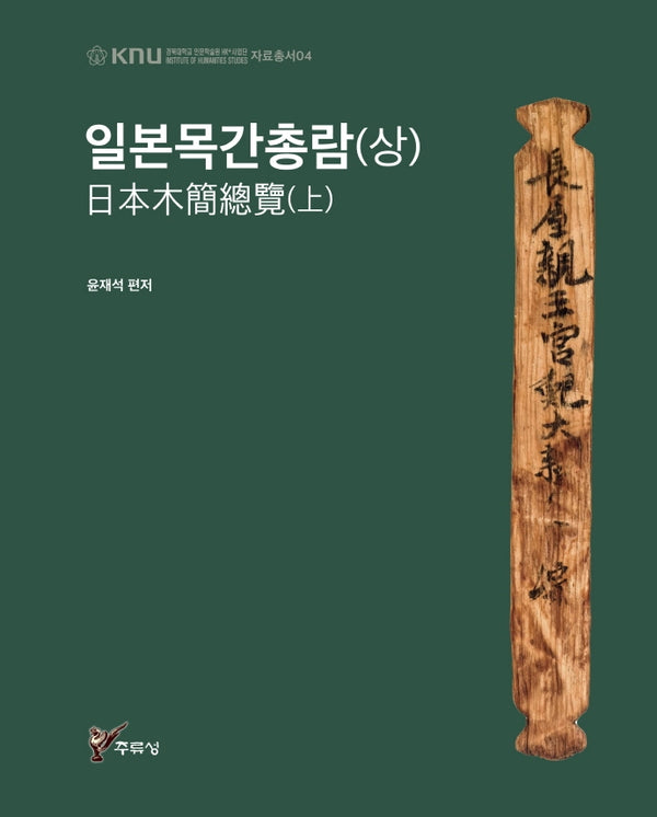 일본목간총람(상)(경북대학교 인문학술원 HK+사업단 자료총서 6)(양장본 HardCover)