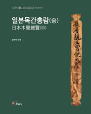 일본목간총람(중)(경북대학교 인문학술원 HK+사업단 자료총서 5)(양장본 HardCover)
