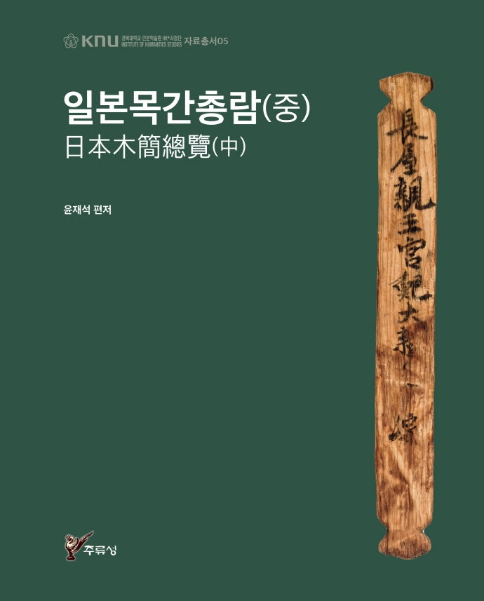 일본목간총람(중)(경북대학교 인문학술원 HK+사업단 자료총서 5)(양장본 HardCover)