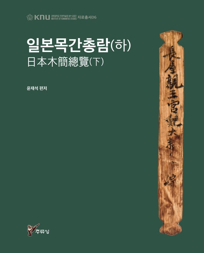 일본목간총람(하)(경북대학교 인문학술원 HK+사업단 자료총서 6)(양장본 HardCover)