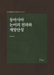 동아시아 논어의 전파와 계양산성(경북대학교인문학술원HK+사업단연구총서 1)(양장본 HardCover)