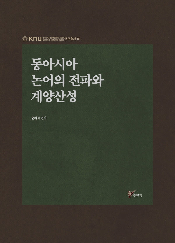동아시아 논어의 전파와 계양산성(경북대학교인문학술원HK+사업단연구총서 1)(양장본 HardCover)