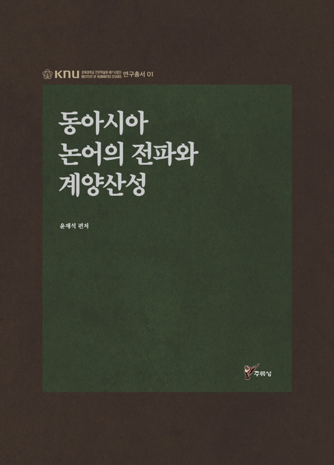 동아시아 논어의 전파와 계양산성(경북대학교인문학술원HK+사업단연구총서 1)(양장본 HardCover)