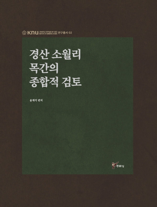 경산 소월리 목간의 종합적 검토(경북대학교인문학술원HK+사업단연구총서 2)(양장본 HardCover)
