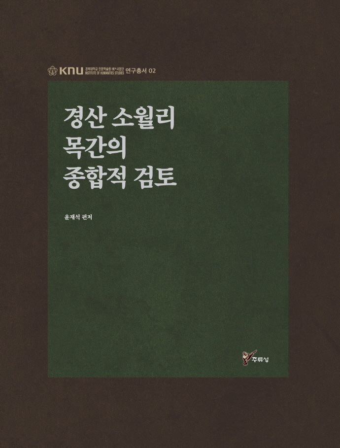경산 소월리 목간의 종합적 검토(경북대학교인문학술원HK+사업단연구총서 2)(양장본 HardCover)