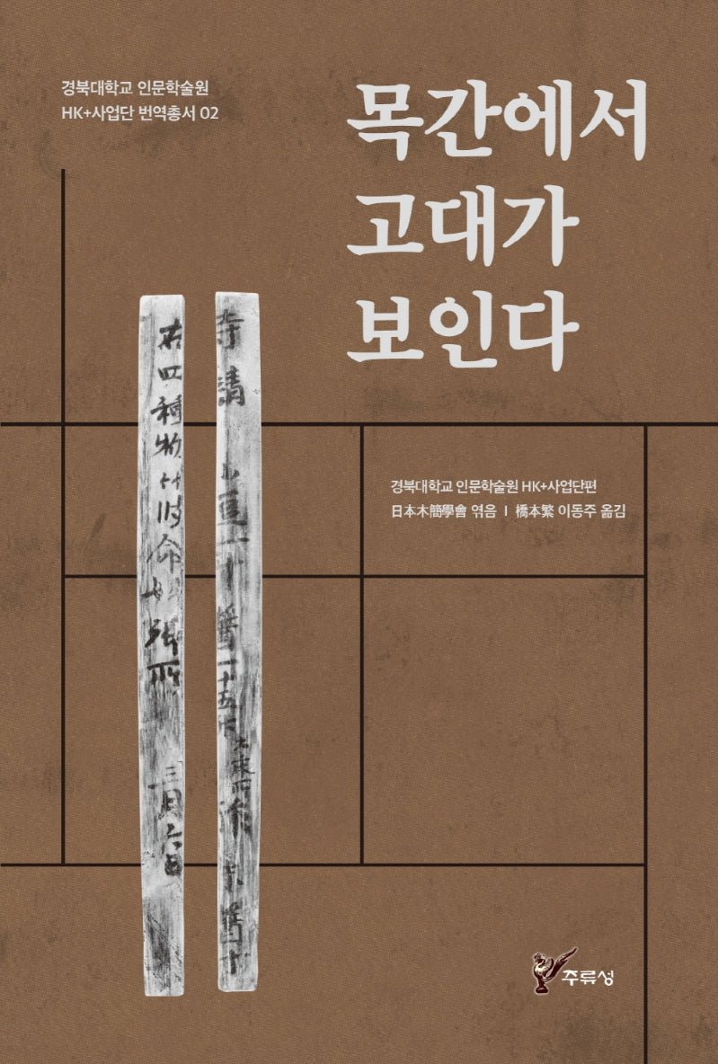 목간에서 고대가 보인다(경복대학교 인문학술원 HK+사업단 번역총서 2)
