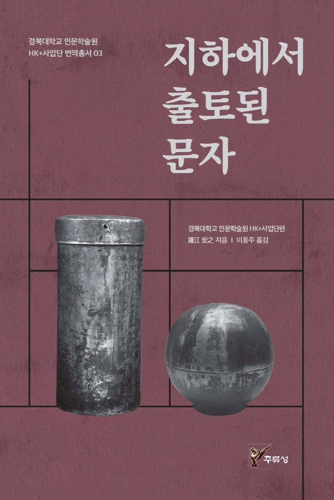 지하에서 출토된 문자(경복대학교 인문학술원 HK+사업단 번역총서 3)