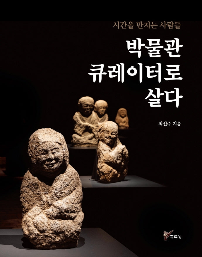 박물관 큐레이터로 살다(시간을 만지는 사람들)