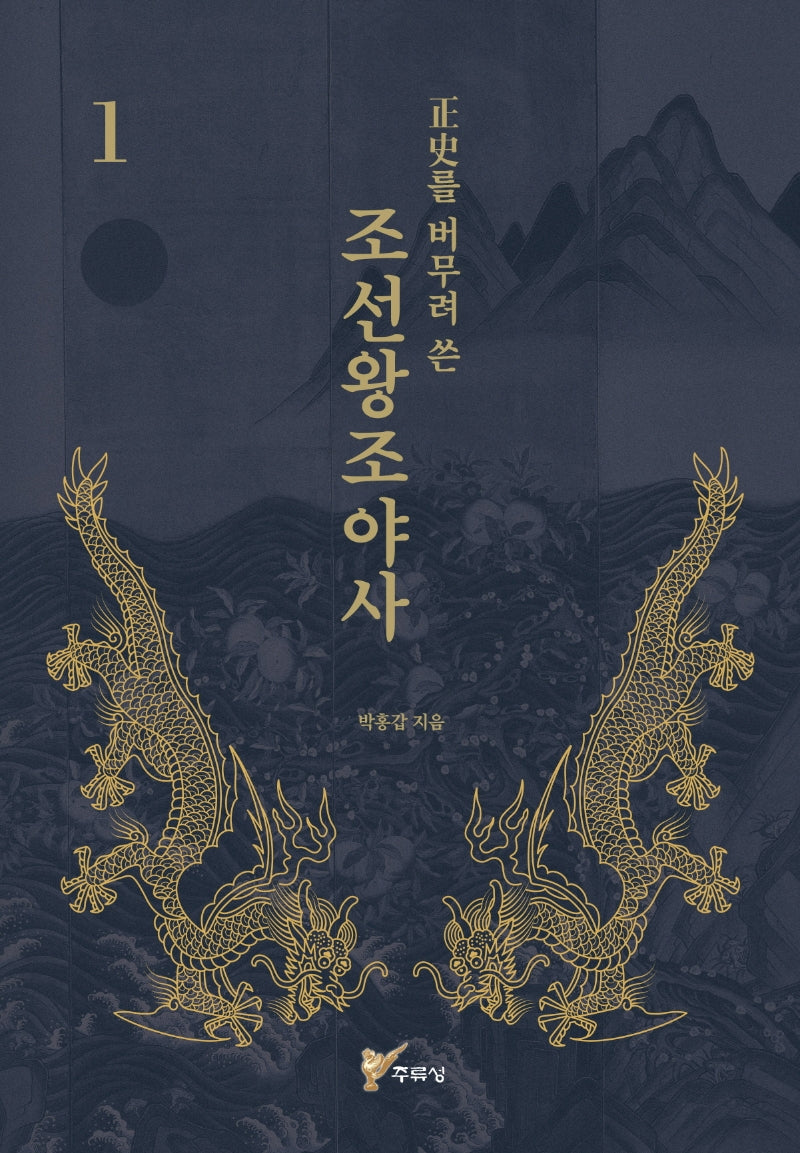 정사를 버무려 쓴 조선왕조야사 1