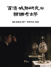 백제 성곽연구와 한국 고고학(양장본 HardCover)