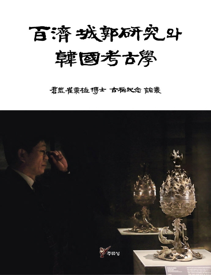 백제 성곽연구와 한국 고고학(양장본 HardCover)