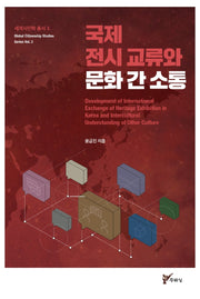 국제 전시 교류와 문화 간 소통(세계시민학 총서 3)