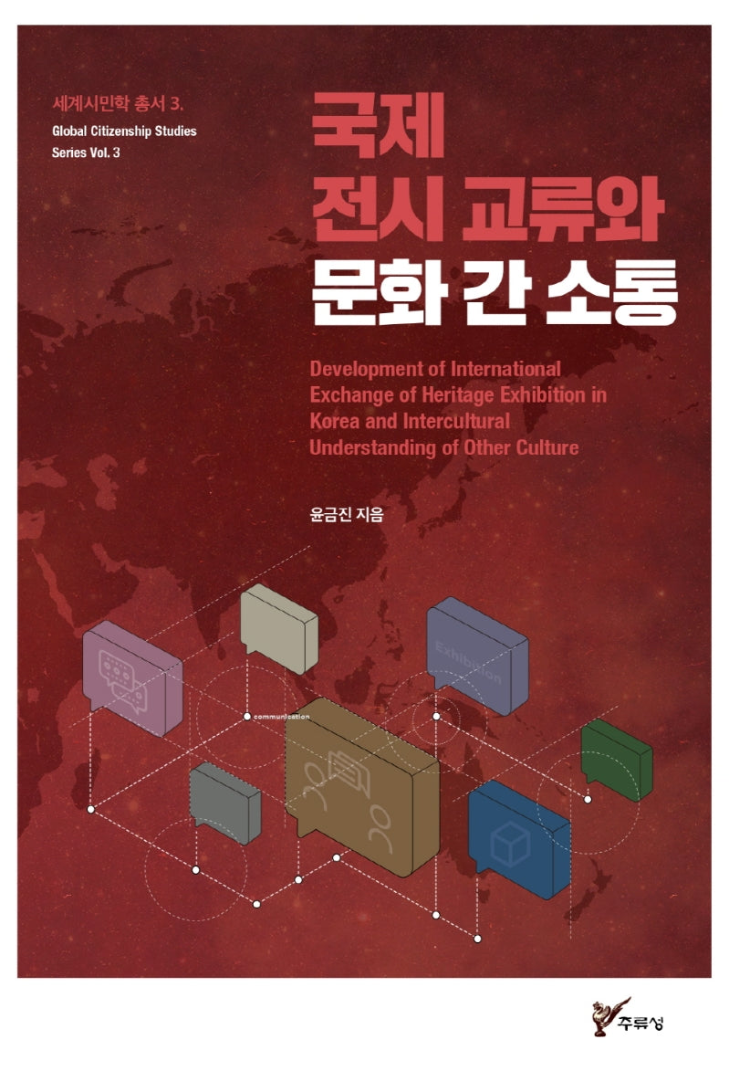 국제 전시 교류와 문화 간 소통(세계시민학 총서 3)