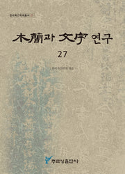 목간과 문자 연구 27(한국목간학회총서 27)