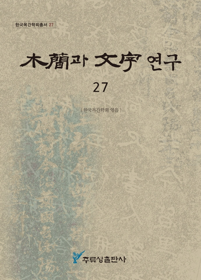 목간과 문자 연구 27(한국목간학회총서 27)