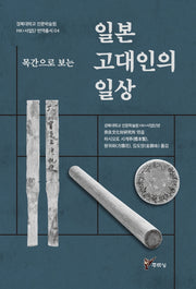일본 고대인의 일상(목간으로 보는)(경북대학교 인문학술원 HK+사업단 번역총서 4)