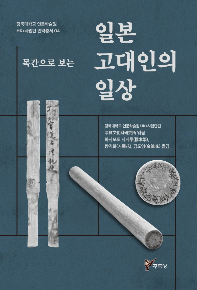 일본 고대인의 일상(목간으로 보는)(경북대학교 인문학술원 HK+사업단 번역총서 4)