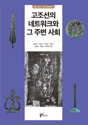 고조선의 네트워크와 그 주변 사회(경희 고대사 · 고고학 연구총서 6)