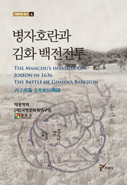 병자호란과 김화 백전전투(태봉학회 총서 4)