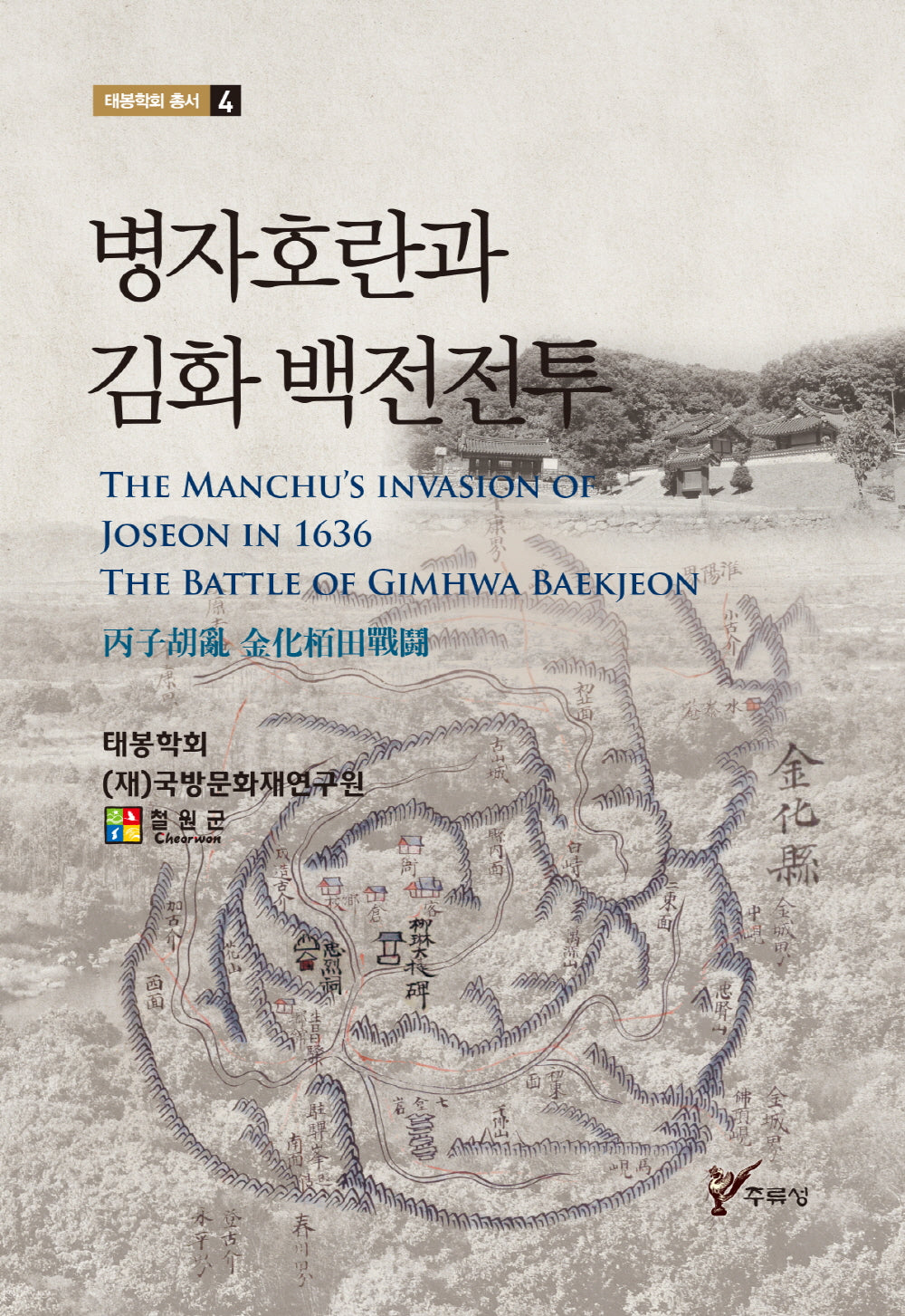 병자호란과 김화 백전전투(태봉학회 총서 4)