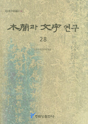 목간과 문자 연구 28(한국목간학회총서 28)