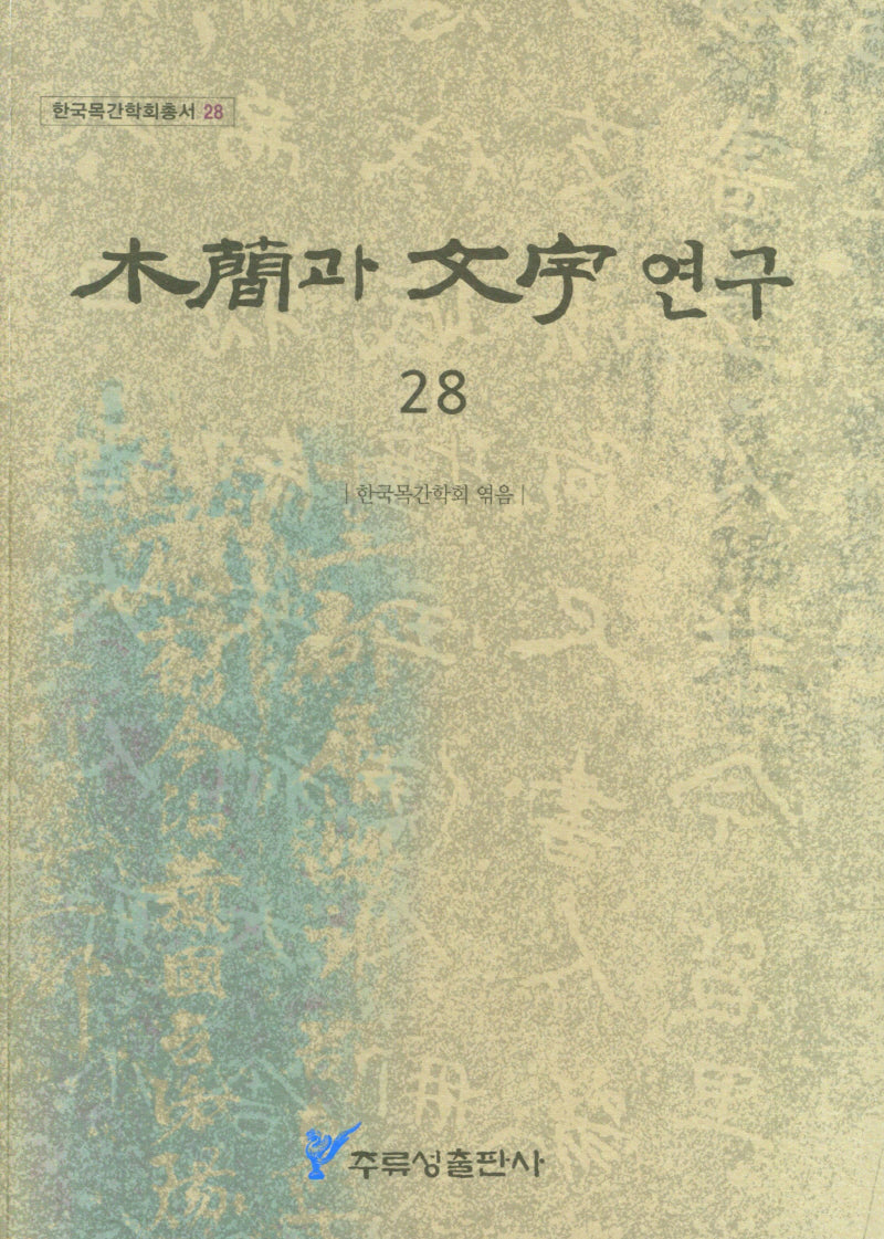 목간과 문자 연구 28(한국목간학회총서 28)