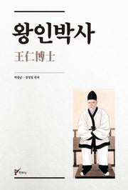 왕인박사