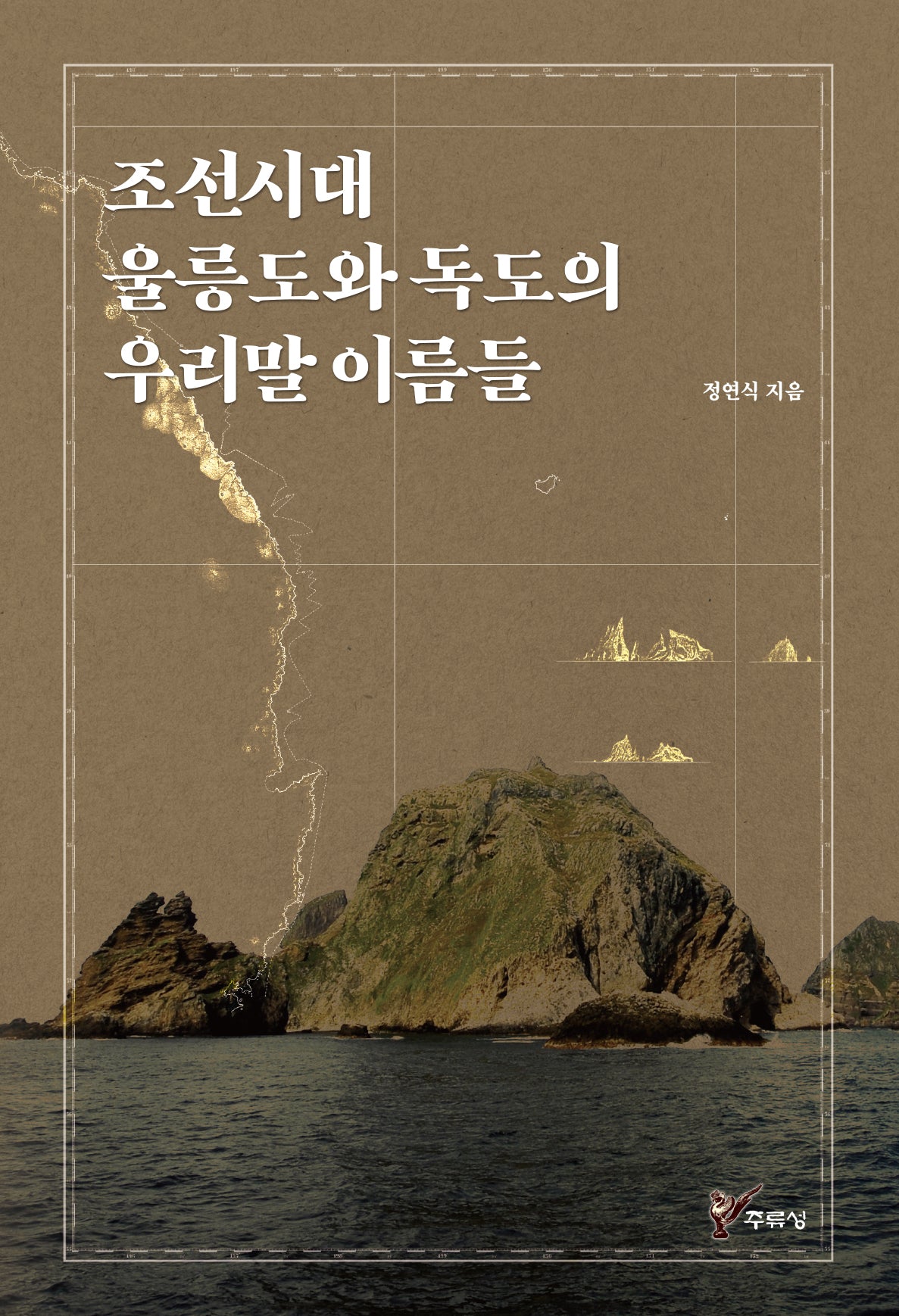 조선시대 울릉도와 독도의 우리말 이름들