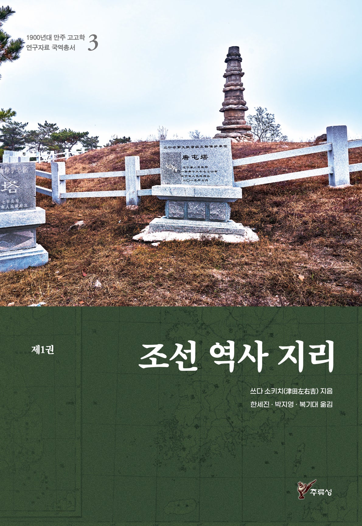 조선 역사 지리 1(1900년대 만주 고고학 연구자료 국역총서 3)