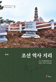 조선 역사 지리 1(1900년대 만주 고고학 연구자료 국역총서 3)